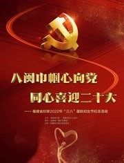 福建省婦聯2022年“三八”國際婦女節紀念活動